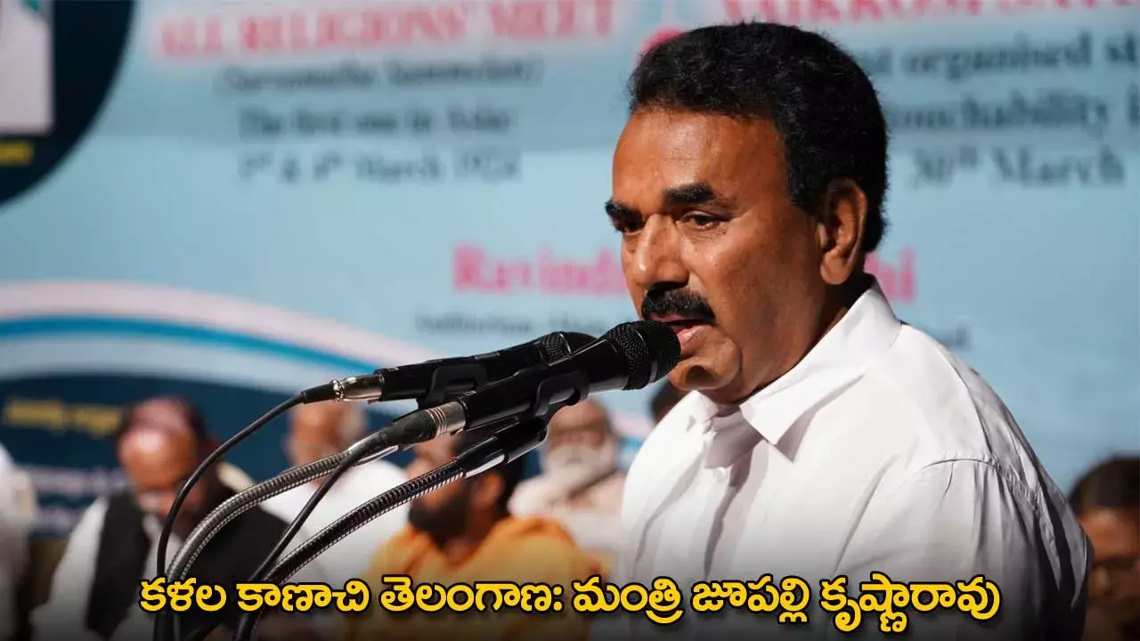 TG : క‌ళ‌ల‌ కాణాచి తెలంగాణ‌: మంత్రి జూప‌ల్లి కృష్ణారావు