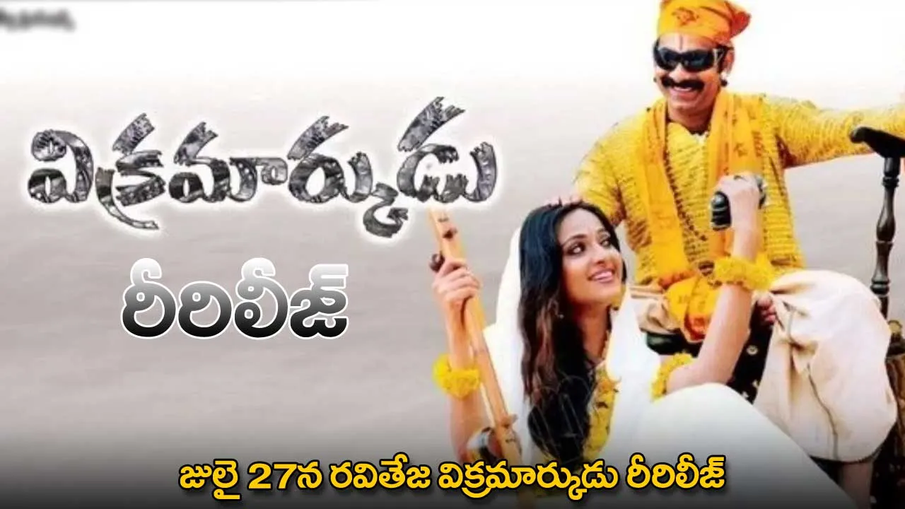 Vikramarkudu Re-Release : జులై 27న రవితేజ విక్రమార్కుడు రీరిలీజ్ Vikramarkudu Re-Release : జులై 27న రవితేజ విక్రమార్కుడు రీరిలీజ్