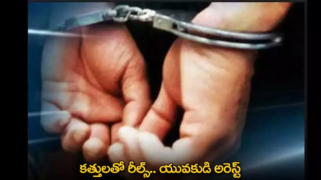 Sword Reels : కత్తులతో రీల్స్.. యువకుడి అరెస్ట్ Sword Reels : కత్తులతో రీల్స్.. యువకుడి అరెస్ట్