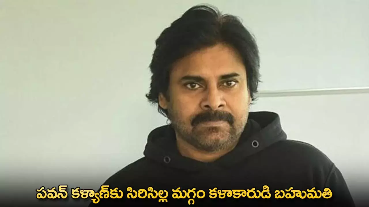 Pawan Kalyan : పవన్ కళ్యాణ్కు సిరిసిల్ల మగ్గం కళాకారుడి బహుమతి Pawan Kalyan : పవన్ కళ్యాణ్కు సిరిసిల్ల మగ్గం కళాకారుడి బహుమతి