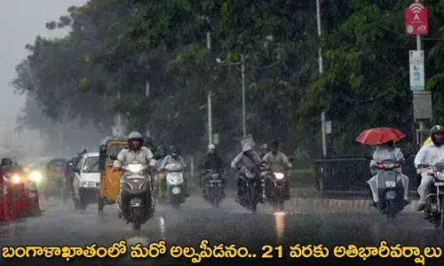 Rains in Telangana : బంగాళాఖాతంలో మరో అల్పపీడనం.. 21 వరకు అతిభారీవర్షాలు Rains in Telangana : బంగాళాఖాతంలో మరో అల్పపీడనం.. 21 వరకు అతిభారీవర్షాలు