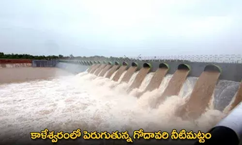 Kaleshwaram : కాళేశ్వరంలో పెరుగుతున్న గోదావరి నీటిమట్టం Kaleshwaram : కాళేశ్వరంలో పెరుగుతున్న గోదావరి నీటిమట్టం