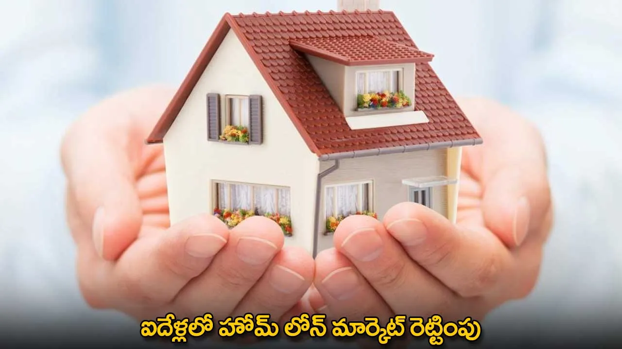 Home Loan : ఐదేళ్లలో హోమ్ లోన్ మార్కెట్ రెట్టింపు Home Loan : ఐదేళ్లలో హోమ్ లోన్ మార్కెట్ రెట్టింపు