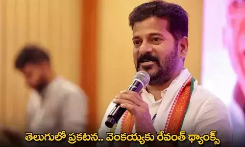 TG : తెలుగులో ప్రకటన.. వెంకయ్యకు రేవంత్ థ్యాంక్స్ TG : తెలుగులో ప్రకటన.. వెంకయ్యకు రేవంత్ థ్యాంక్స్