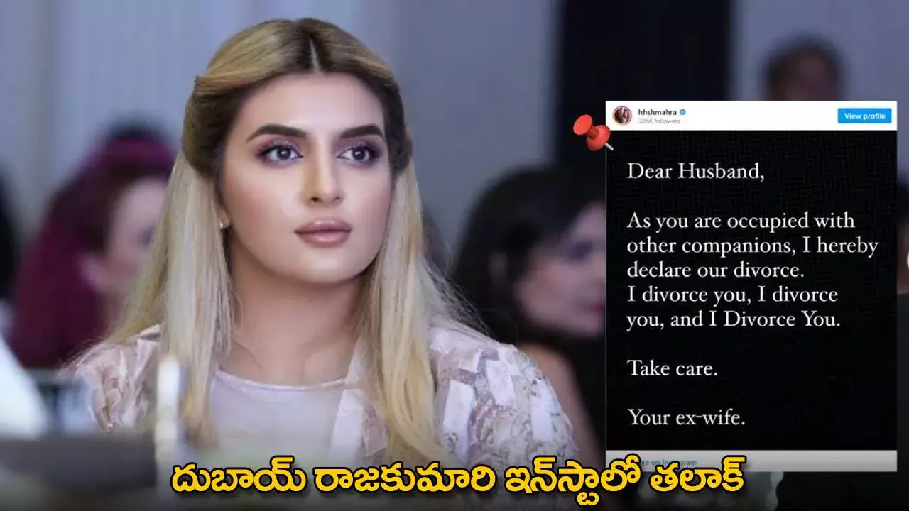 Dubai Princess : దుబాయ్ రాజకుమారి ఇన్‌స్టాలో తలాక్