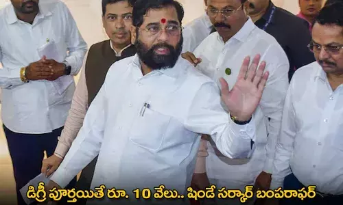 Maharashtra : డిగ్రీ పూర్తయితే రూ. 10 వేలు.. షిండే సర్కార్ బంపరాఫర్ Maharashtra : డిగ్రీ పూర్తయితే రూ. 10 వేలు.. షిండే సర్కార్ బంపరాఫర్