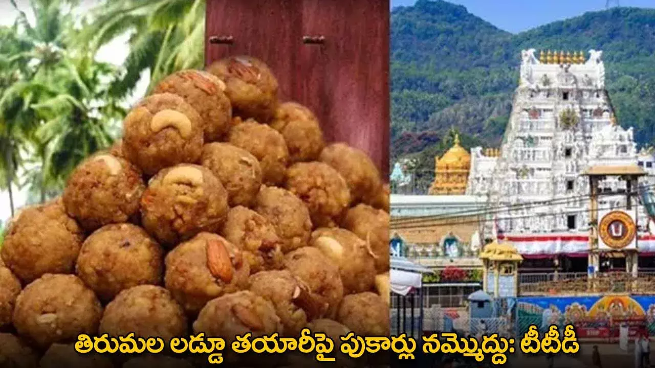 TTD : తిరుమల లడ్డూ తయారీపై పుకార్లు నమ్మొద్దు: టీటీడీ