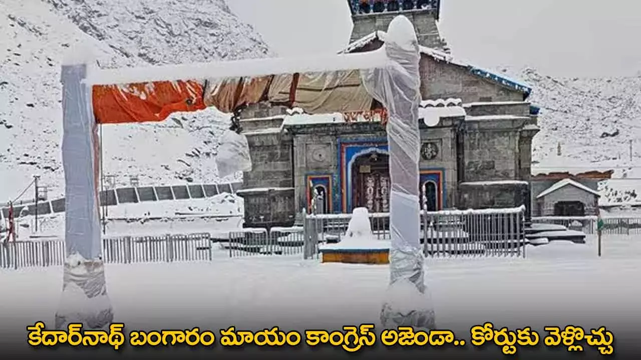 Kedarnath : కేదార్నాథ్ బంగారం మాయం కాంగ్రెస్ అజెండా.. కోర్టుకు వెళ్లొచ్చు Kedarnath : కేదార్నాథ్ బంగారం మాయం కాంగ్రెస్ అజెండా.. కోర్టుకు వెళ్లొచ్చు