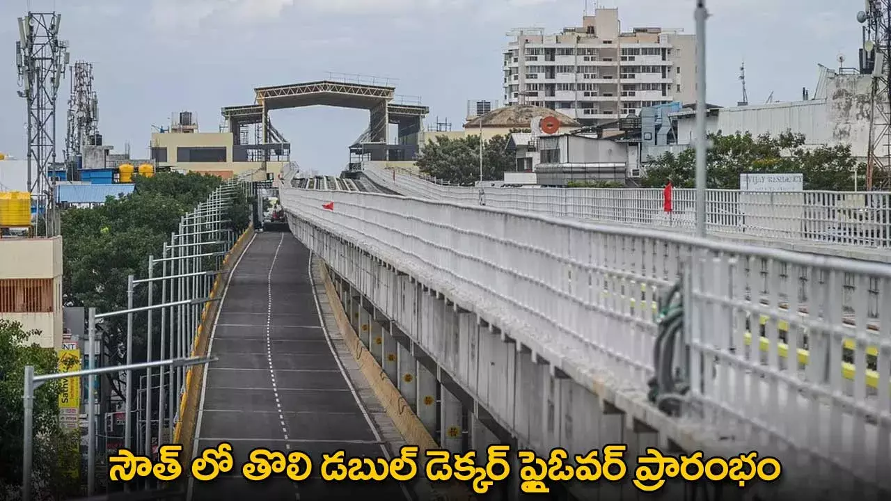 Double Decker Flyover : సౌత్ లో  తొలి డబుల్ డెక్కర్ ఫ్లైఓవర్ ప్రారంభం Double Decker Flyover : సౌత్ లో  తొలి డబుల్ డెక్కర్ ఫ్లైఓవర్ ప్రారంభం