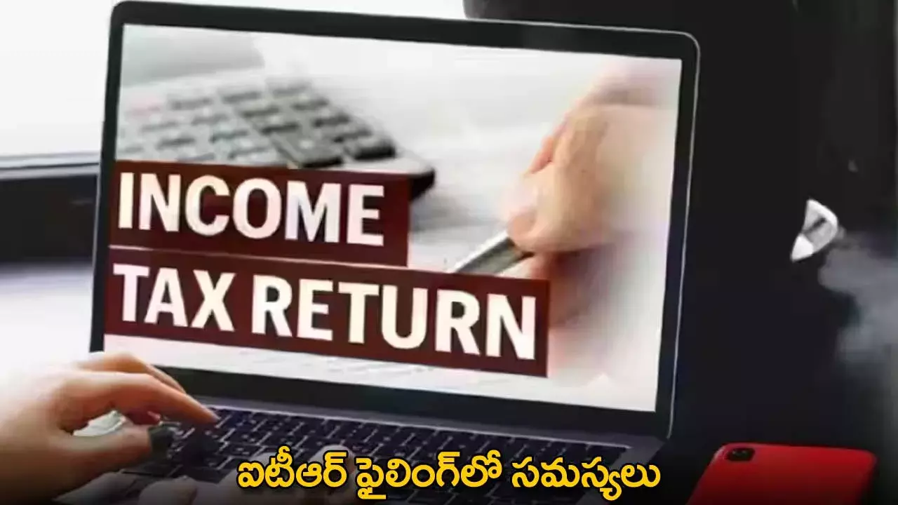 ITR Filing Issues : ఐటీఆర్ ఫైలింగ్‌లో సమస్యలు