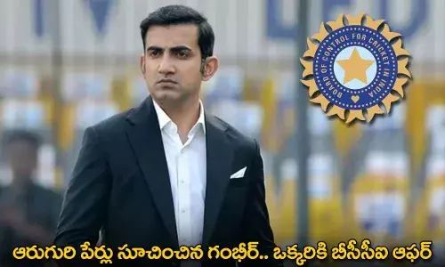 Gautam Gambhir : ఆరుగురి పేర్లు సూచించిన గంభీర్.. ఒక్కరికి బీసీసీఐ ఆఫర్ Gautam Gambhir : ఆరుగురి పేర్లు సూచించిన గంభీర్.. ఒక్కరికి బీసీసీఐ ఆఫర్