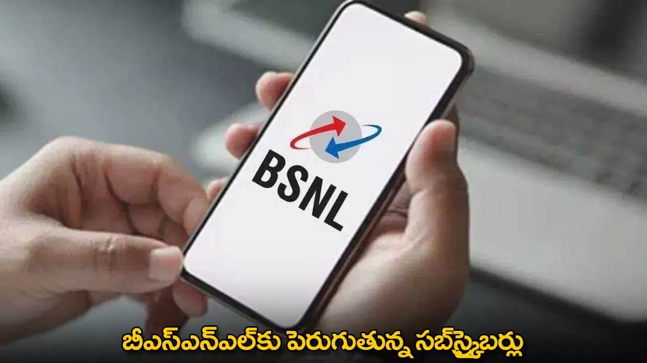 BSNL : బీఎస్ఎన్ఎల్కు పెరుగుతున్న సబ్స్క్రైబర్లు BSNL : బీఎస్ఎన్ఎల్కు పెరుగుతున్న సబ్స్క్రైబర్లు
