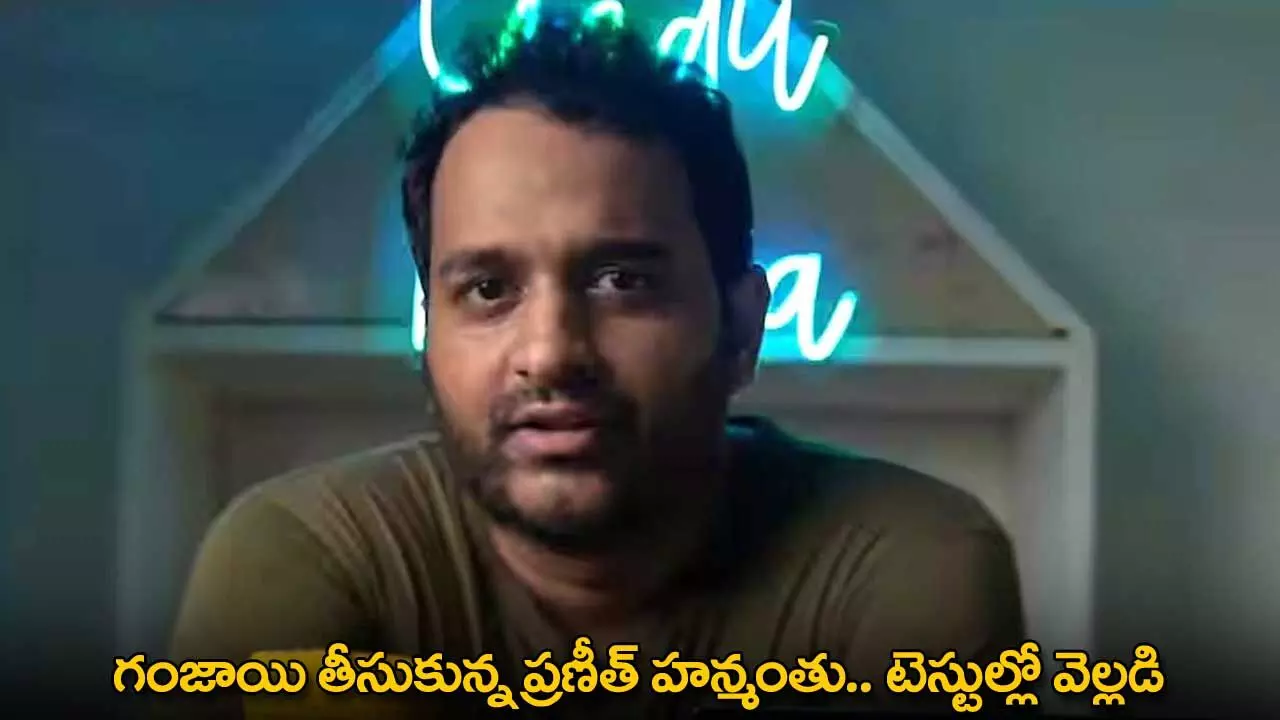 Youtuber Praneeth : గంజాయి తీసుకున్న ప్రణీత్ హన్మంతు.. టెస్టుల్లో వెల్లడి Youtuber Praneeth : గంజాయి తీసుకున్న ప్రణీత్ హన్మంతు.. టెస్టుల్లో వెల్లడి