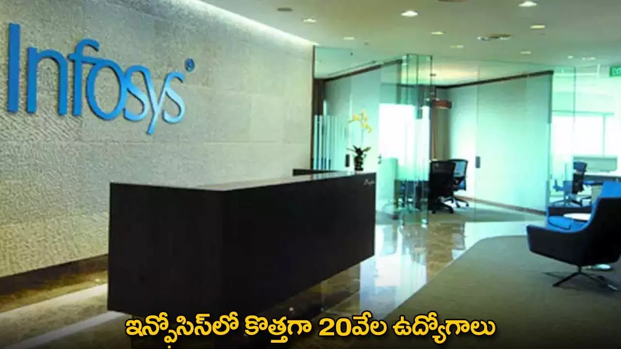 Infosys : ఇన్ఫోసిస్లో కొత్తగా 20వేల ఉద్యోగాలు Infosys : ఇన్ఫోసిస్లో కొత్తగా 20వేల ఉద్యోగాలు