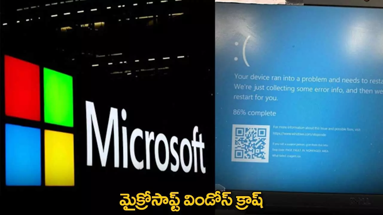 Microsoft : మైక్రోసాఫ్ట్ విండోస్ క్రాష్ Microsoft : మైక్రోసాఫ్ట్ విండోస్ క్రాష్