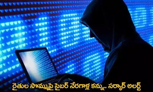 Cyber Criminals : రైతుల సొమ్ముపై సైబర్ నేరగాళ్ల కన్ను.. సర్కార్ అలర్ట్ Cyber Criminals : రైతుల సొమ్ముపై సైబర్ నేరగాళ్ల కన్ను.. సర్కార్ అలర్ట్