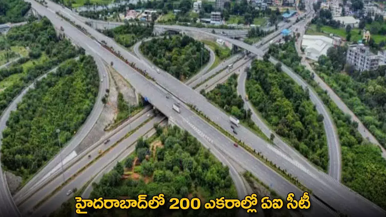 AI City : హైదరాబాద్‌లో 200 ఎకరాల్లో ఏఐ సీటీ