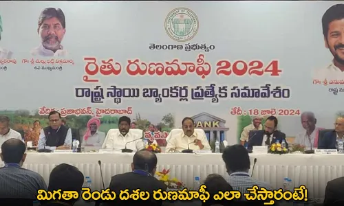 Loan Waiver : మిగతా రెండు దశల రుణమాఫీ ఎలా చేస్తారంటే! Loan Waiver : మిగతా రెండు దశల రుణమాఫీ ఎలా చేస్తారంటే!