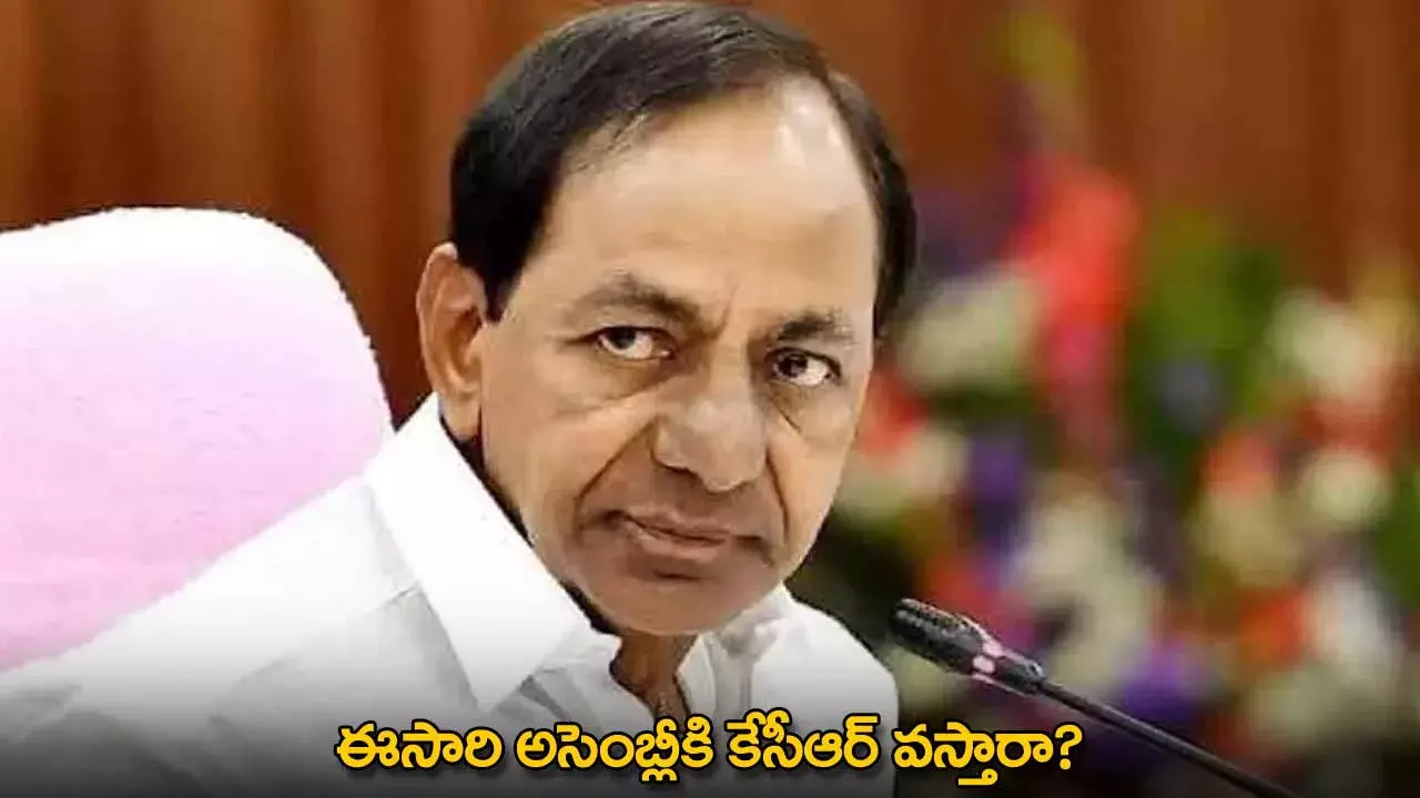 TG : ఈసారి అసెంబ్లీకి కేసీఆర్ వస్తారా? TG : ఈసారి అసెంబ్లీకి కేసీఆర్ వస్తారా?