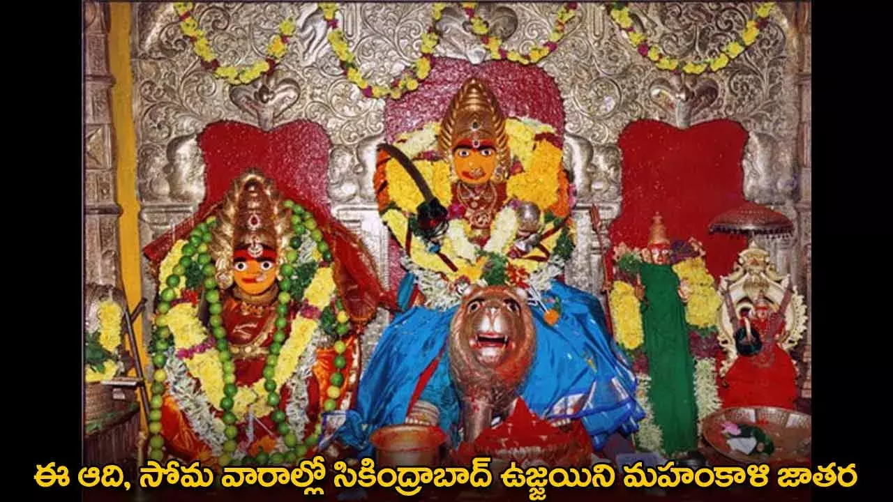 Jatara : ఈ ఆది, సోమ వారాల్లో సికింద్రాబాద్ ఉజ్జయిని మహంకాళి జాతర Jatara : ఈ ఆది, సోమ వారాల్లో సికింద్రాబాద్ ఉజ్జయిని మహంకాళి జాతర