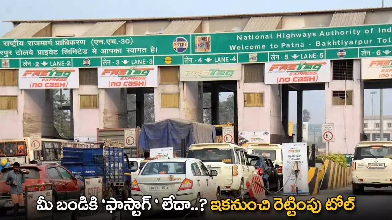 FASTAG : మీ బండికి ఫాస్టాగ్  లేదా..? ఇకనుంచి రెట్టింపు టోల్