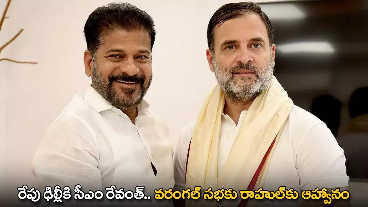 CM Revanth : రేపు ఢిల్లీకి సీఎం రేవంత్.. వరంగల్ సభకు రాహుల్కు ఆహ్వానం CM Revanth : రేపు ఢిల్లీకి సీఎం రేవంత్.. వరంగల్ సభకు రాహుల్కు ఆహ్వానం