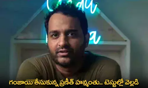 Youtuber Praneeth : గంజాయి తీసుకున్న ప్రణీత్ హన్మంతు.. టెస్టుల్లో వెల్లడి