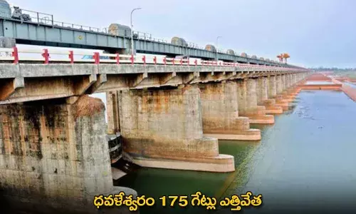 Dowleswaram Barrage : ధవళేశ్వరం 175 గేట్లు ఎత్తివేత