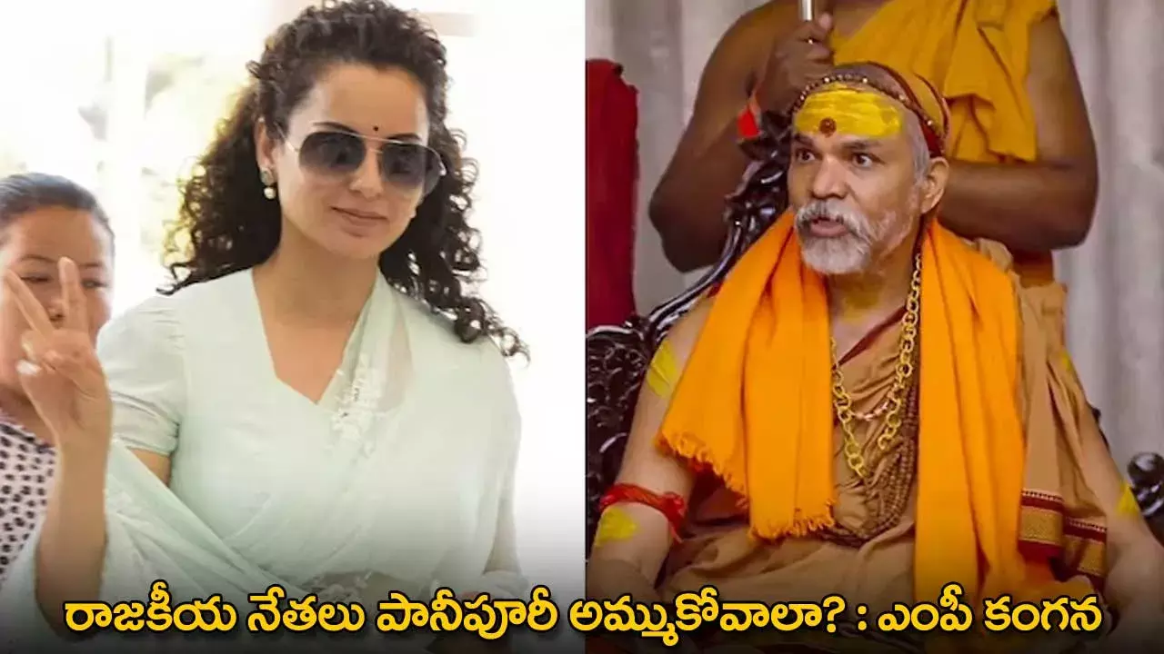 Kangana Ranaut : రాజకీయ నేతలు పానీపూరీ అమ్ముకోవాలా? : ఎంపీ కంగన Kangana Ranaut : రాజకీయ నేతలు పానీపూరీ అమ్ముకోవాలా? : ఎంపీ కంగన