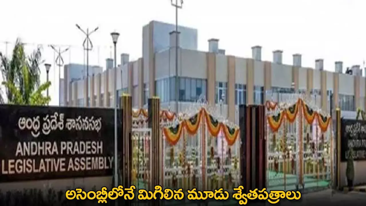 AP : అసెంబ్లీలోనే మిగిలిన మూడు శ్వేతపత్రాలు AP : అసెంబ్లీలోనే మిగిలిన మూడు శ్వేతపత్రాలు