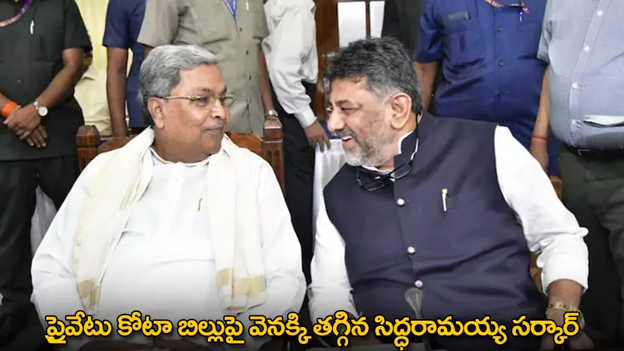Siddaramaiah : ప్రైవేటు కోటా బిల్లుపై వెనక్కి తగ్గిన సిద్ధరామయ్య సర్కార్ Siddaramaiah : ప్రైవేటు కోటా బిల్లుపై వెనక్కి తగ్గిన సిద్ధరామయ్య సర్కార్
