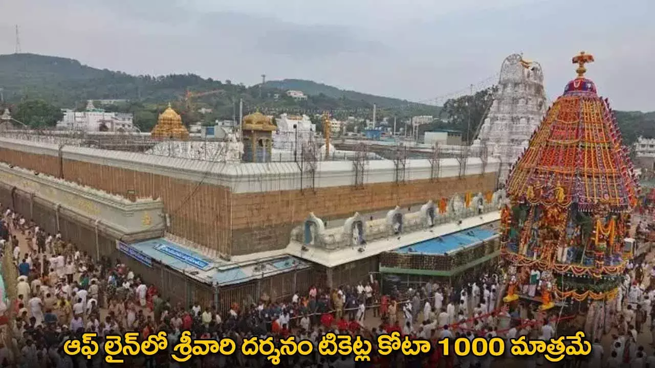 TTD : ఆఫ్ లైన్‌లో శ్రీవారి దర్శనం టికెట్ల కోటా 1000 మాత్రమే