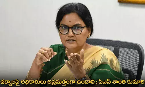 CS Shanti Kumari : వర్షాలపై అధికారులు అప్రమత్తంగా ఉండాలి :  సిఎస్ శాంతి కుమారి CS Shanti Kumari : వర్షాలపై అధికారులు అప్రమత్తంగా ఉండాలి :  సిఎస్ శాంతి కుమారి