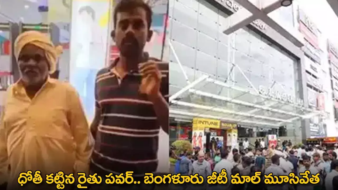Bengaluru GT Mall : ధోతీ కట్టిన రైతు పవర్.. బెంగళూరు జీటీ మాల్ మూసివేత Bengaluru GT Mall : ధోతీ కట్టిన రైతు పవర్.. బెంగళూరు జీటీ మాల్ మూసివేత