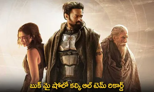 Kalki 2898 AD : బుక్ మై షోలో కల్కి ఆల్ టెమ్ రికార్డ్ Kalki 2898 AD : బుక్ మై షోలో కల్కి ఆల్ టెమ్ రికార్డ్
