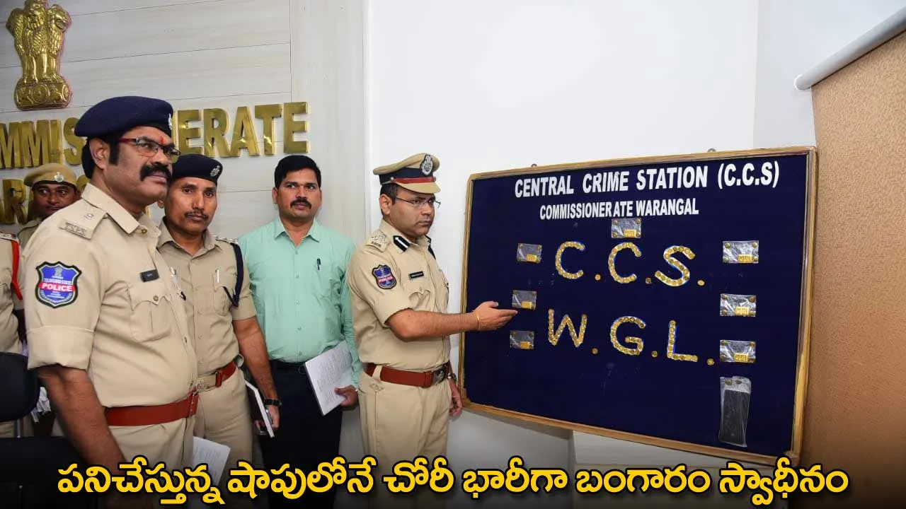 Gold Theft : పనిచేస్తున్న షాపులోనే చోరీ  భారీగా బంగారం స్వాధీనం Gold Theft : పనిచేస్తున్న షాపులోనే చోరీ  భారీగా బంగారం స్వాధీనం