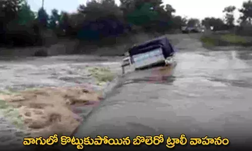 TG : వాగులో కొట్టుకుపోయిన బొలెరో ట్రాలీ వాహనం
