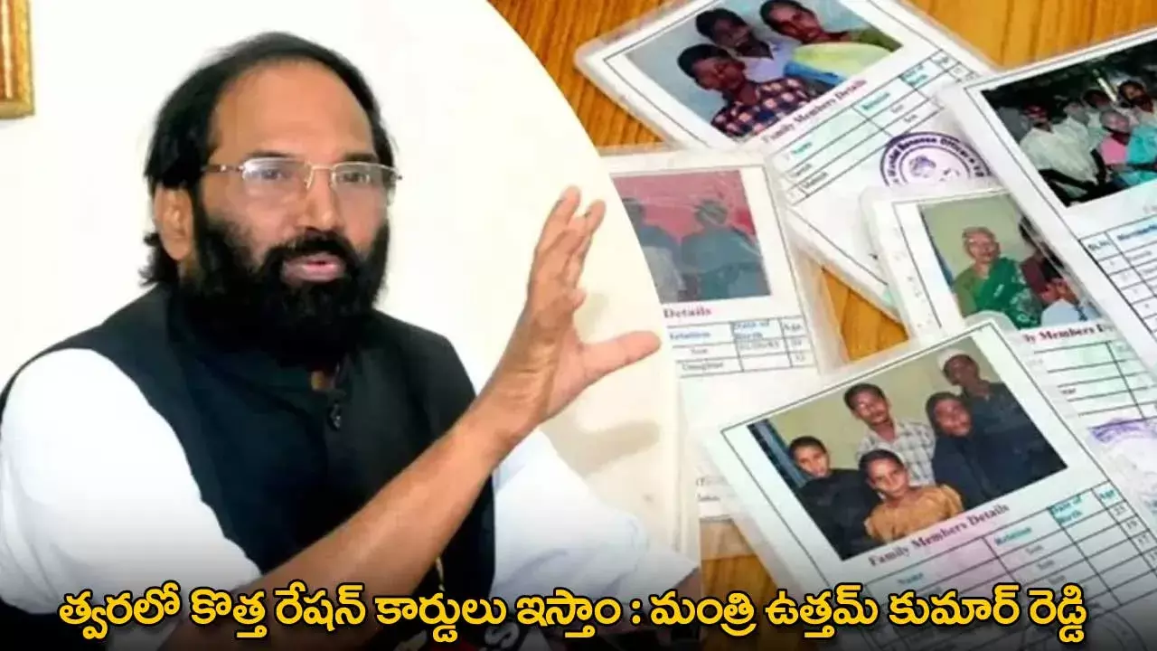 TG : త్వరలో కొత్త రేషన్ కార్డులు ఇస్తాం : మంత్రి ఉత్తమ్ కుమార్ రెడ్డి TG : త్వరలో కొత్త రేషన్ కార్డులు ఇస్తాం : మంత్రి ఉత్తమ్ కుమార్ రెడ్డి