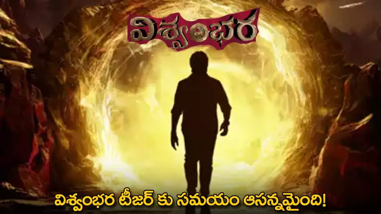 Vishwambhara : టీజర్ కు సమయం ఆసన్నమైంది ! Vishwambhara : టీజర్ కు సమయం ఆసన్నమైంది !