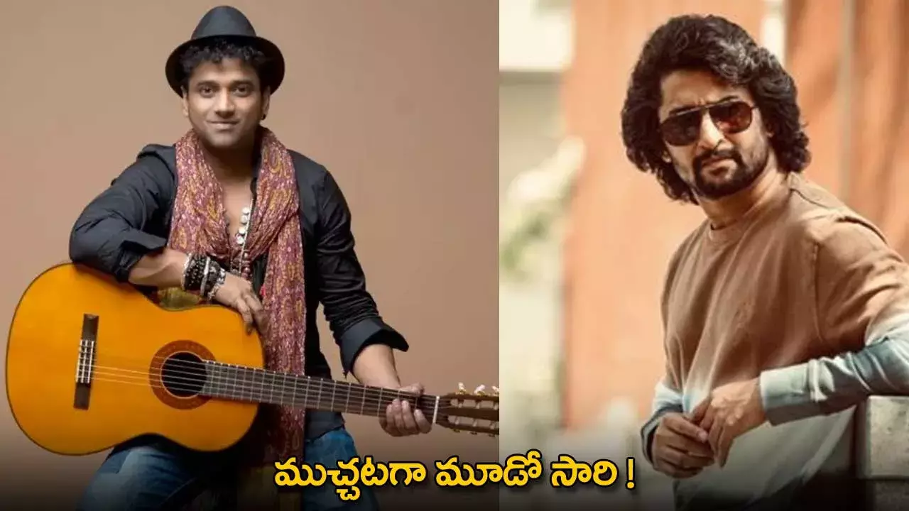 Nani - DSP : ముచ్చటగా మూడో సారి ! Nani - DSP : ముచ్చటగా మూడో సారి !