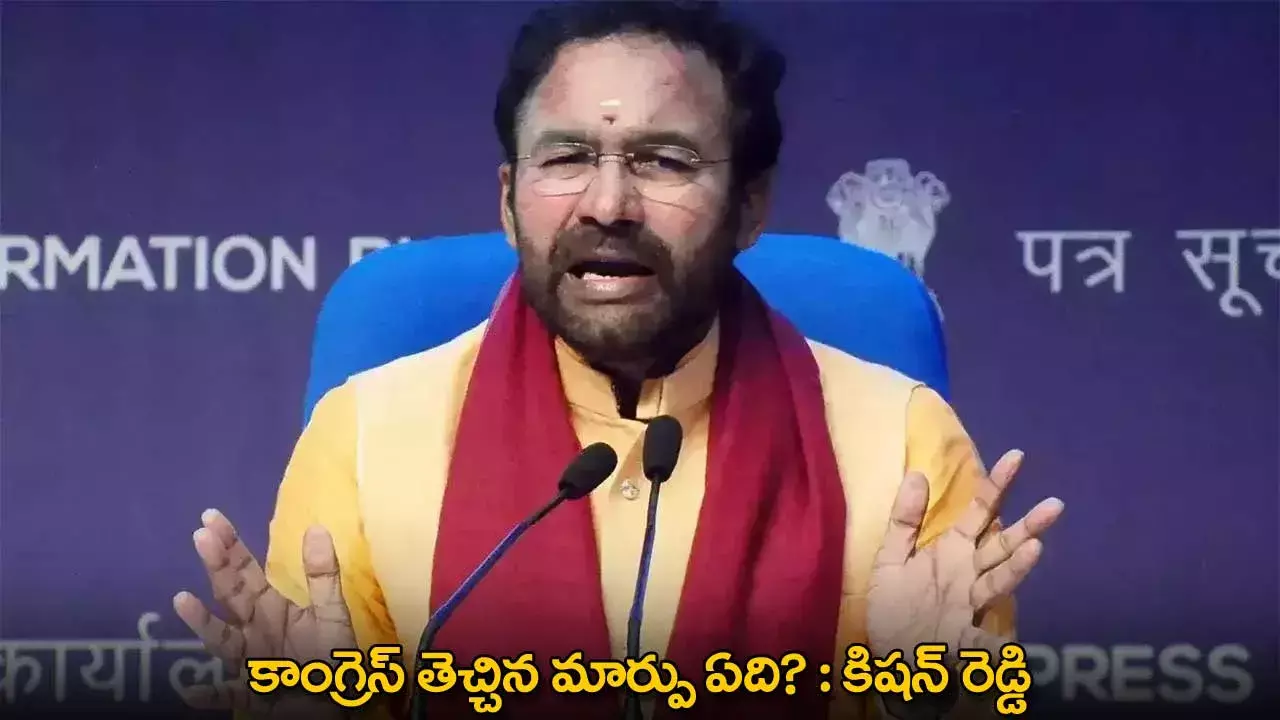 Kishan Reddy : కాంగ్రెస్ తెచ్చిన మార్పు ఏది? : కిషన్ రెడ్డి Kishan Reddy : కాంగ్రెస్ తెచ్చిన మార్పు ఏది? : కిషన్ రెడ్డి