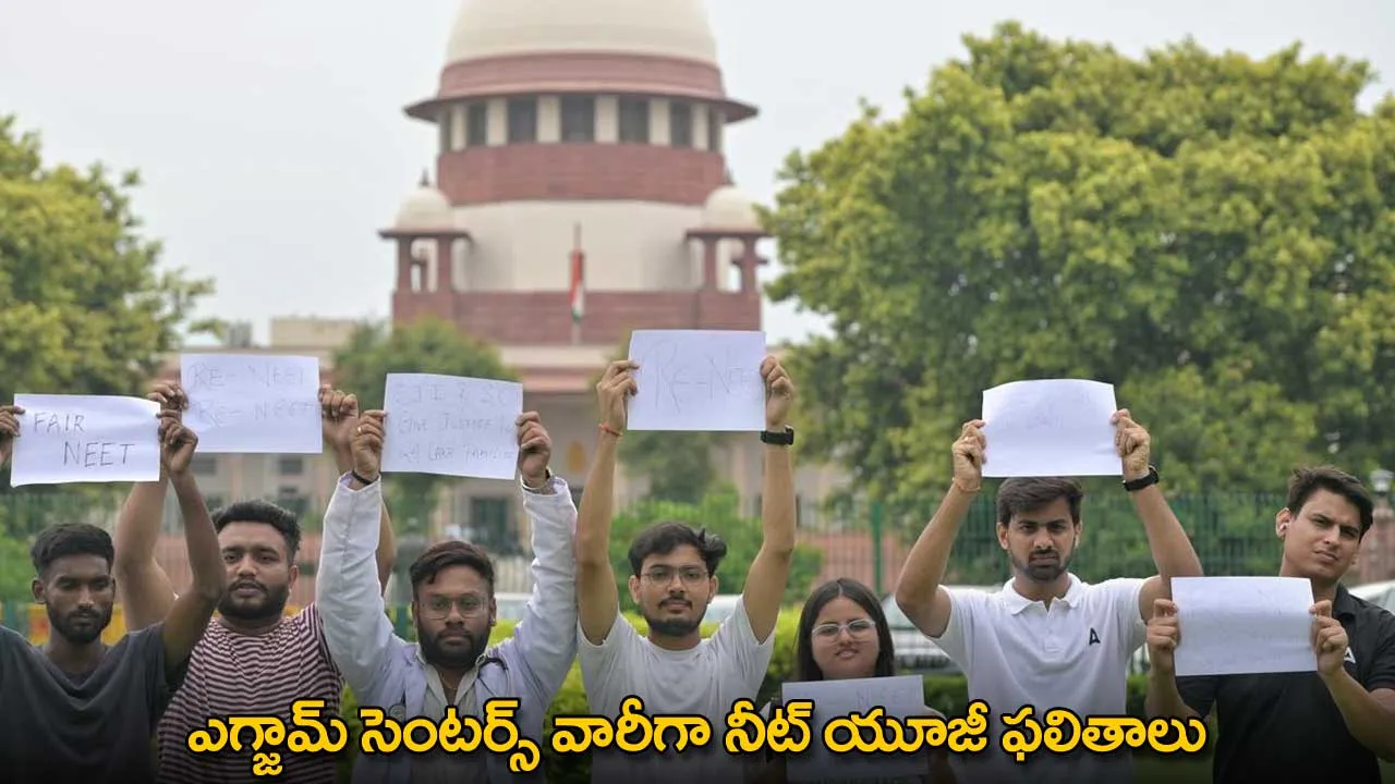 NEET UG Results : ఎగ్జామ్ సెంటర్స్ వారీగా నీట్ యూజీ ఫలితాలు NEET UG Results : ఎగ్జామ్ సెంటర్స్ వారీగా నీట్ యూజీ ఫలితాలు