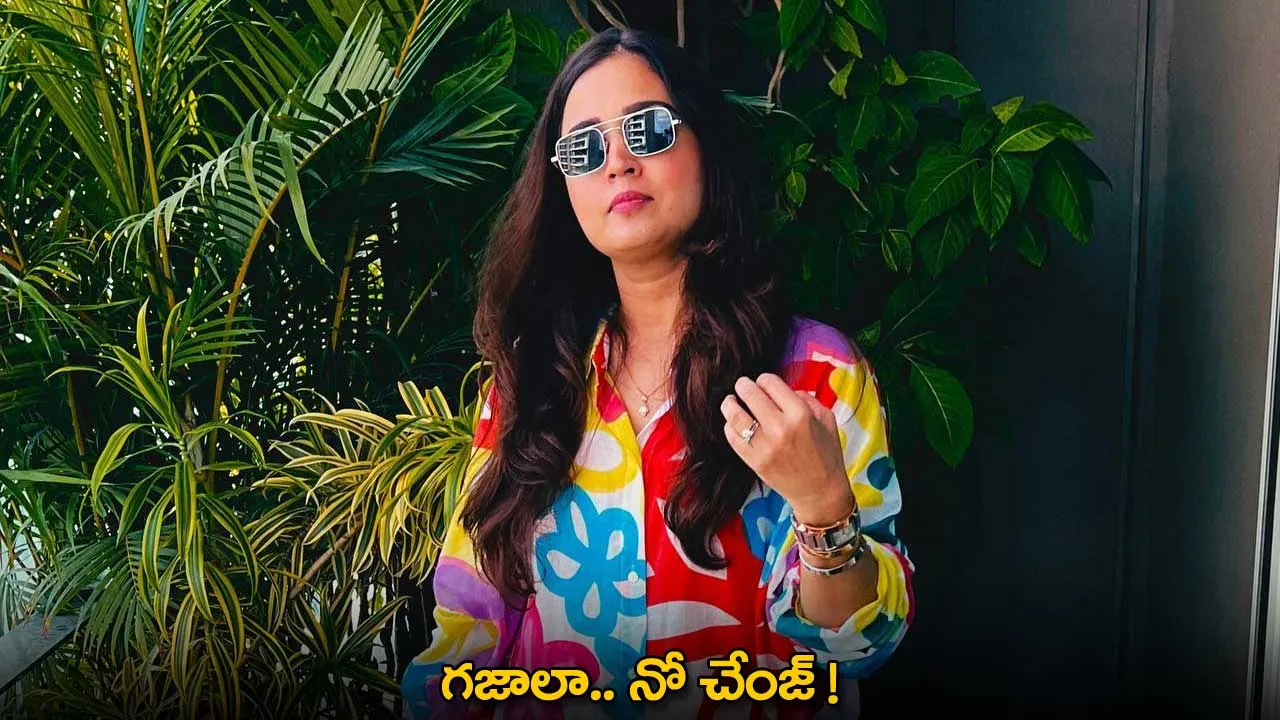 Gajala Shaikh Khan : గజాలా.. నో చేంజ్ !