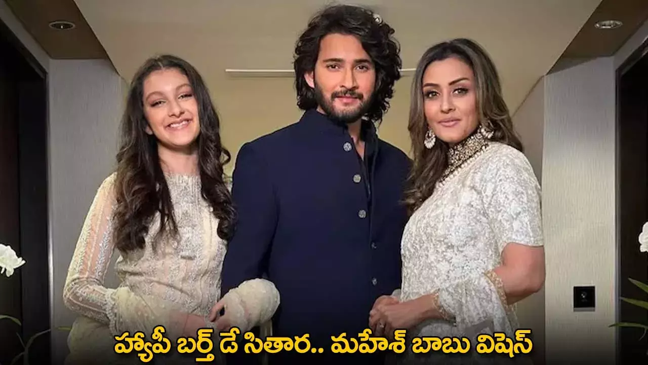 Mahesh Babu Wishes To Sitara : హ్యాపీ బర్త్ డే సితార ..  మహేశ్ బాబు విషెస్