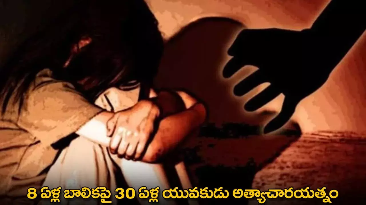TG : 8 ఏళ్ల బాలికపై 30 ఏళ్ల యువకుడు అత్యాచారయత్నం