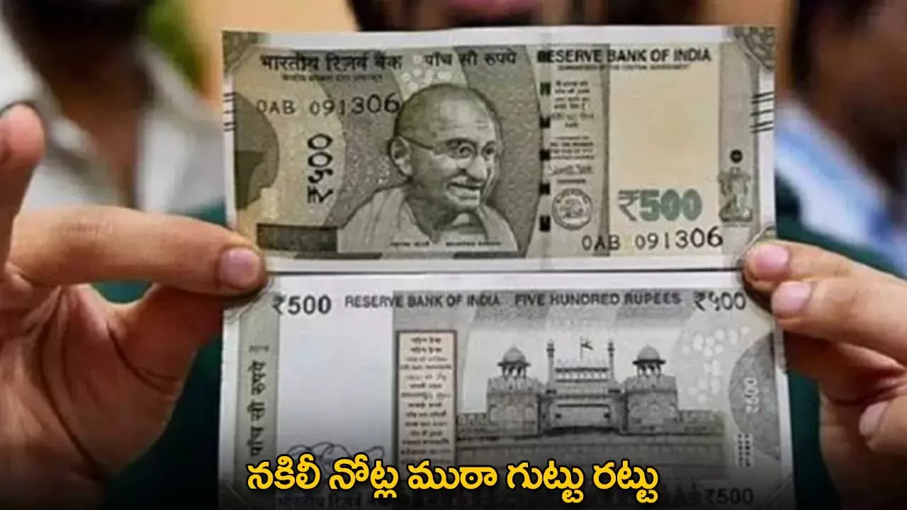 Fake Currency : నకిలీ నోట్ల ముఠా గుట్టు రట్టు Fake Currency : నకిలీ నోట్ల ముఠా గుట్టు రట్టు