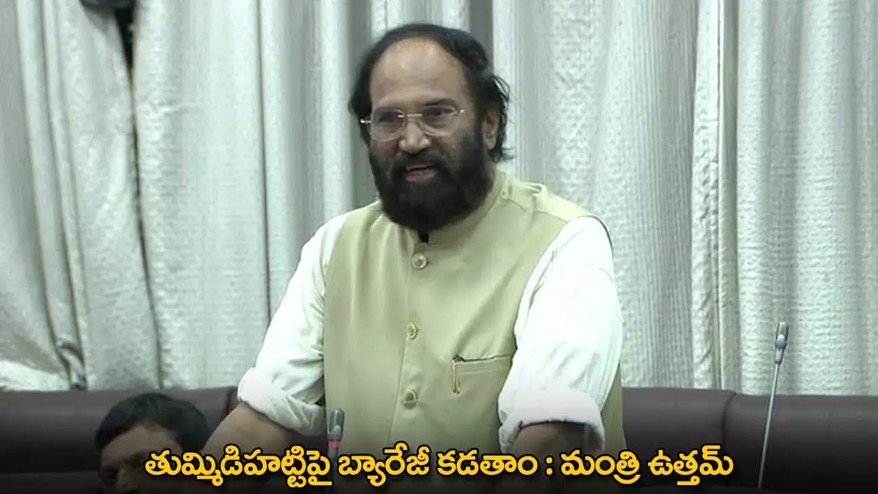 TG : తుమ్మిడిహట్టిపై బ్యారేజీ కడతాం : మంత్రి ఉత్తమ్ TG : తుమ్మిడిహట్టిపై బ్యారేజీ కడతాం : మంత్రి ఉత్తమ్