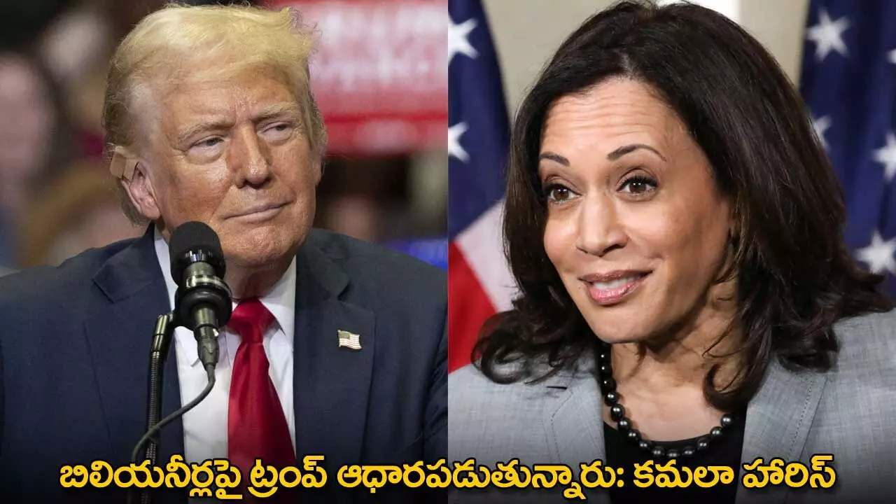 Donald Trump : బిలియనీర్లపై ట్రంప్ ఆధారపడుతున్నారు: కమలా హారిస్ Donald Trump : బిలియనీర్లపై ట్రంప్ ఆధారపడుతున్నారు: కమలా హారిస్