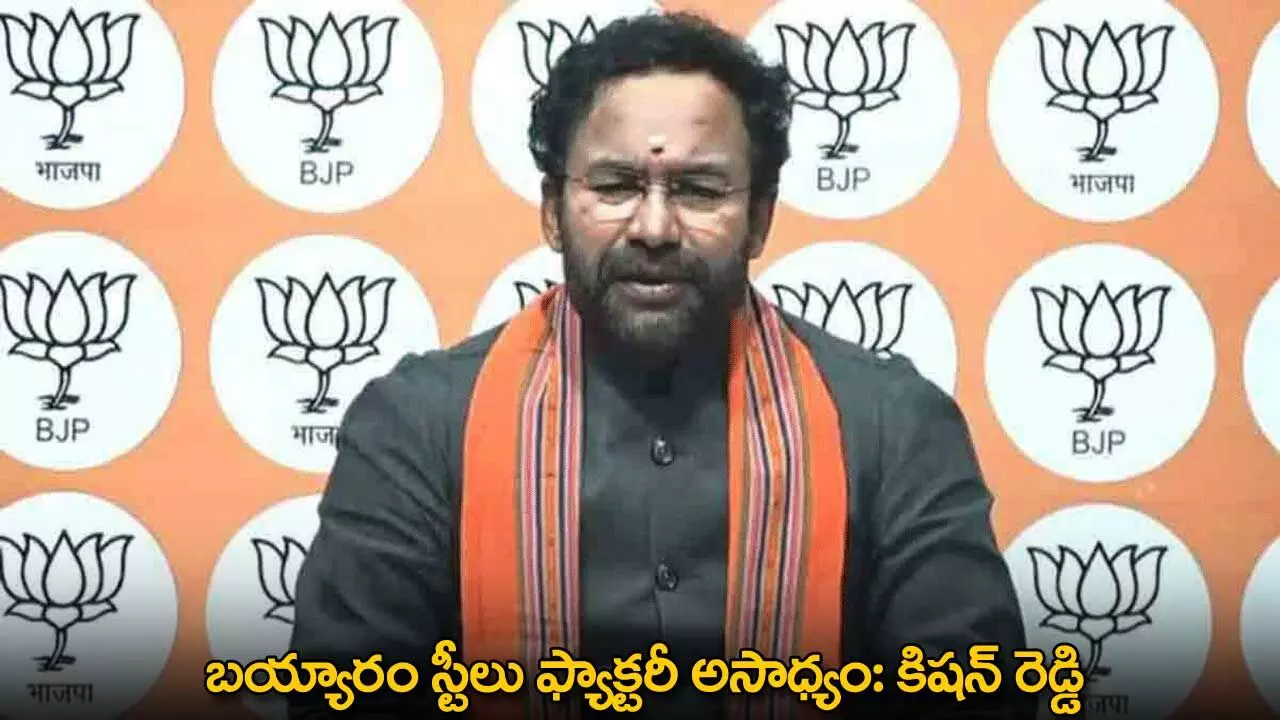 Kishan Reddy : బయ్యారం స్టీలు ఫ్యాక్టరీ అసాధ్యం: కిషన్ రెడ్డి Kishan Reddy : బయ్యారం స్టీలు ఫ్యాక్టరీ అసాధ్యం: కిషన్ రెడ్డి