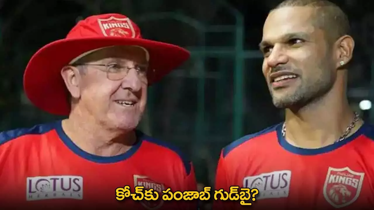 Punjab Kings Coach : కోచ్కు పంజాబ్ గుడ్బై? Punjab Kings Coach : కోచ్కు పంజాబ్ గుడ్బై?